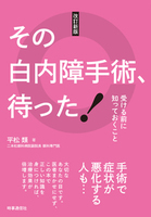 改訂新版　その白内障手術、待った！