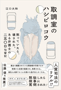 取調室のハシビロコウ