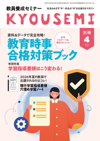 教員養成セミナー　2026年4月号別冊