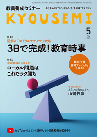 教員養成セミナー　2026年5月号