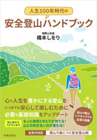 人生100年時代の安全登山ハンドブック