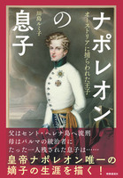 ナポレオンの息子