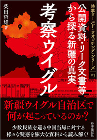 考察ウイグル　時事ワールド・ウオッチング・シリーズ03