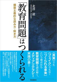 「教育問題」はつくられる