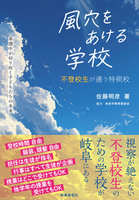 風穴をあける学校