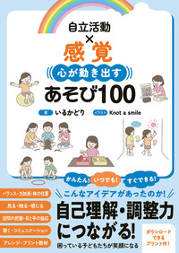 自立活動×感覚 心が動き出すあそび100