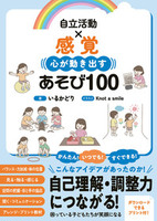 自立活動×感覚 心が動き出すあそび100