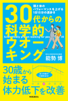 30代からの科学的ウオーキング 