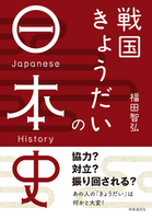 戦国きょうだいの日本史