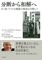分断から和解へ