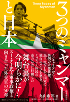 ３つのミャンマーと日本