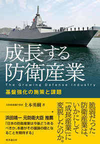 成長する防衛産業 基盤強化の施策と課題