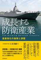 成長する防衛産業　基盤強化の施策と課題