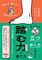 おんぶ・抱っこの時期から始めて欲しい 子どもの立つ・歩く力を伸ばす 踏む力の育て方