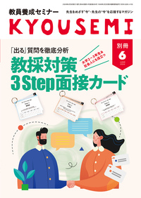 教員養成セミナー　2026年6月号別冊