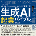 生成AI起業バイブル　増補改訂版