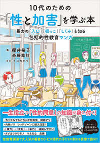 【重版】10代のための「性と加害」を学ぶ本