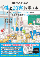 【重版】10代のための「性と加害」を学ぶ本