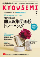 教員養成セミナー　2026年7月号
