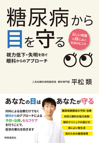 糖尿病から目を守る  