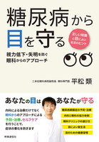 糖尿病から目を守る  