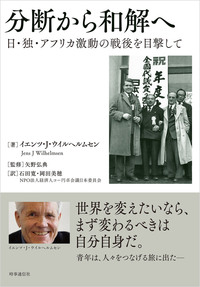 分断から和解へ