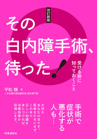 改訂新版　その白内障手術、待った！