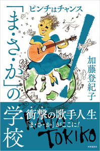 「ま・さ・か」の学校