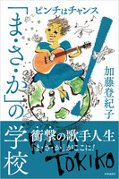 「ま・さ・か」の学校