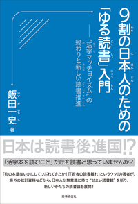 9割の日本人のための「ゆる読書」入門