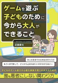 ゲームを遊ぶ子どものために今から大人ができること
