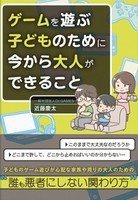 ゲームを遊ぶ子どものために今から大人ができること