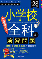 小学校全科の演習問題 2028年度版