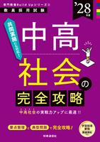 中高社会の完全攻略 2028年度版
