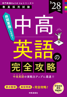 中高英語の完全攻略 2028年度版