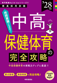 中高保健体育の完全攻略 2028年度版