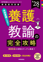 養護教諭の完全攻略 2028年度版