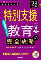 特別支援教育の完全攻略 2028年度版