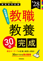 教職教養30日完成 2028年度版