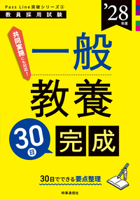 一般教養30日完成 2028年度版