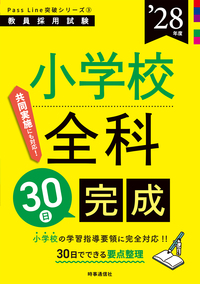 小学校全科30日完成 2028年度版