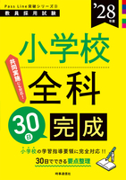 小学校全科30日完成 2028年度版
