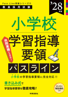 小学校学習指導要領パスライン 2028年度版
