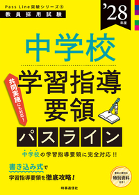 中学校学習指導要領パスライン 2028年度版