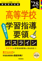 高等学校学習指導要領パスライン 2028年度版