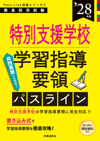 特別支援学校学習指導要領パスライン 2028年度版