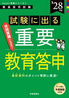 試験に出る重要教育答申 2028年度版