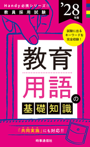 教育用語の基礎知識 2028年度版