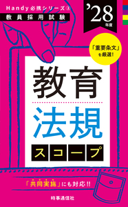 教育法規スコープ 2028年度版