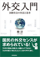 外交入門